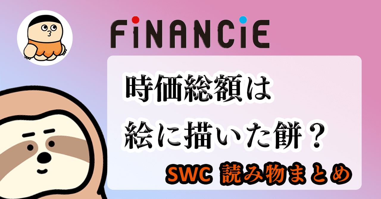 時価総額は絵に描いた餅？｜もっちゃん