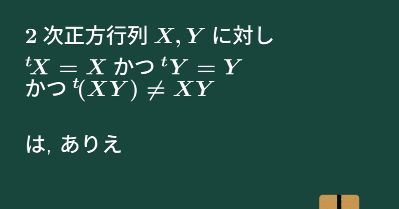 大学数学】(対称行列)掛ける(対称行列)が対称行列でないは、ありえ