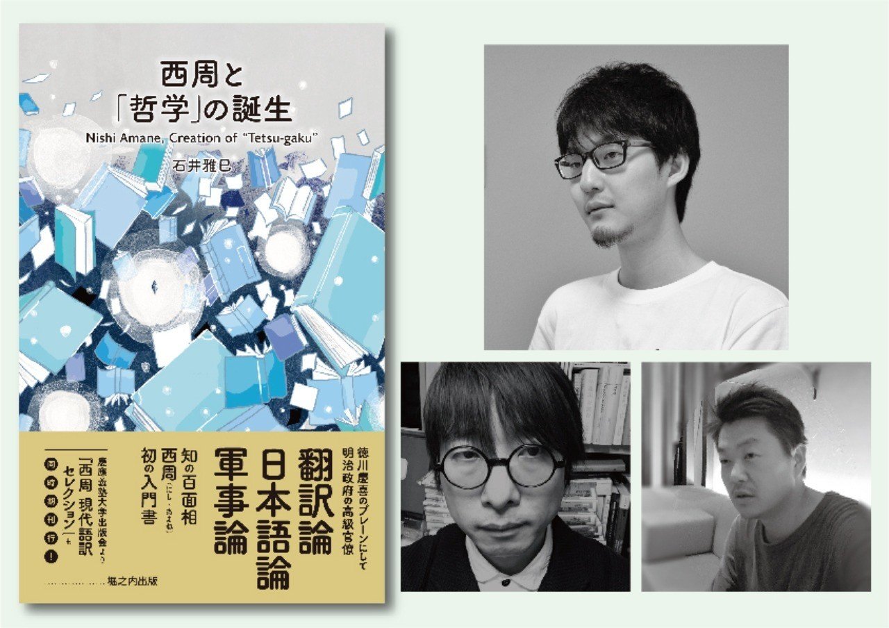 イベント「日本の哲学／日本語と哲学：言葉と思想を巡って」 『西周と