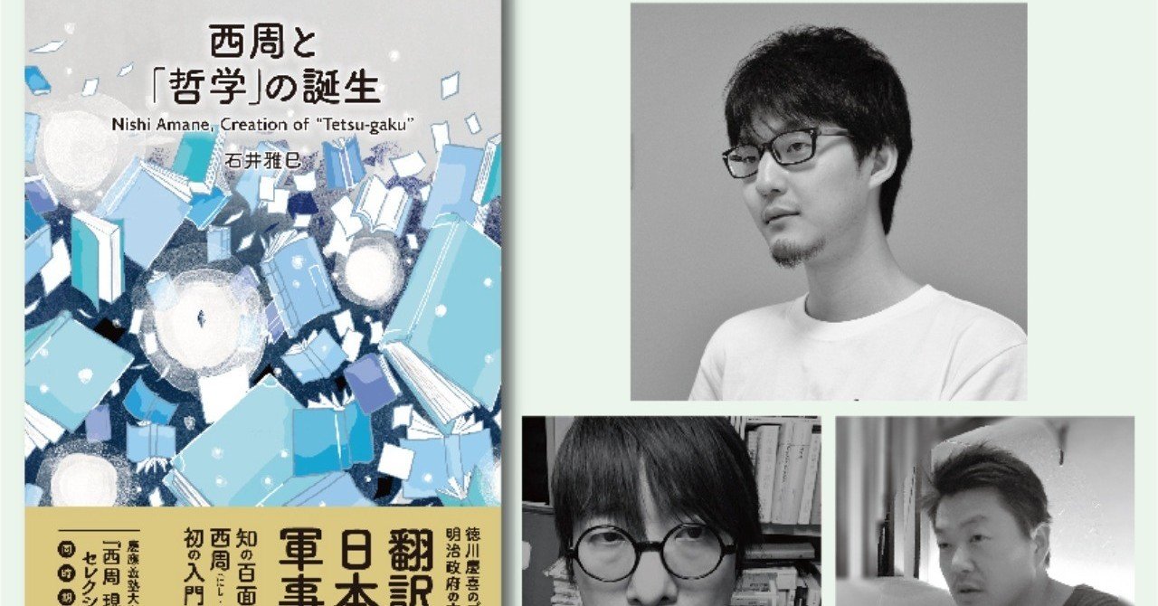 イベント「日本の哲学／日本語と哲学：言葉と思想を巡って」 『西周と