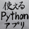 使えるpythonアプリ