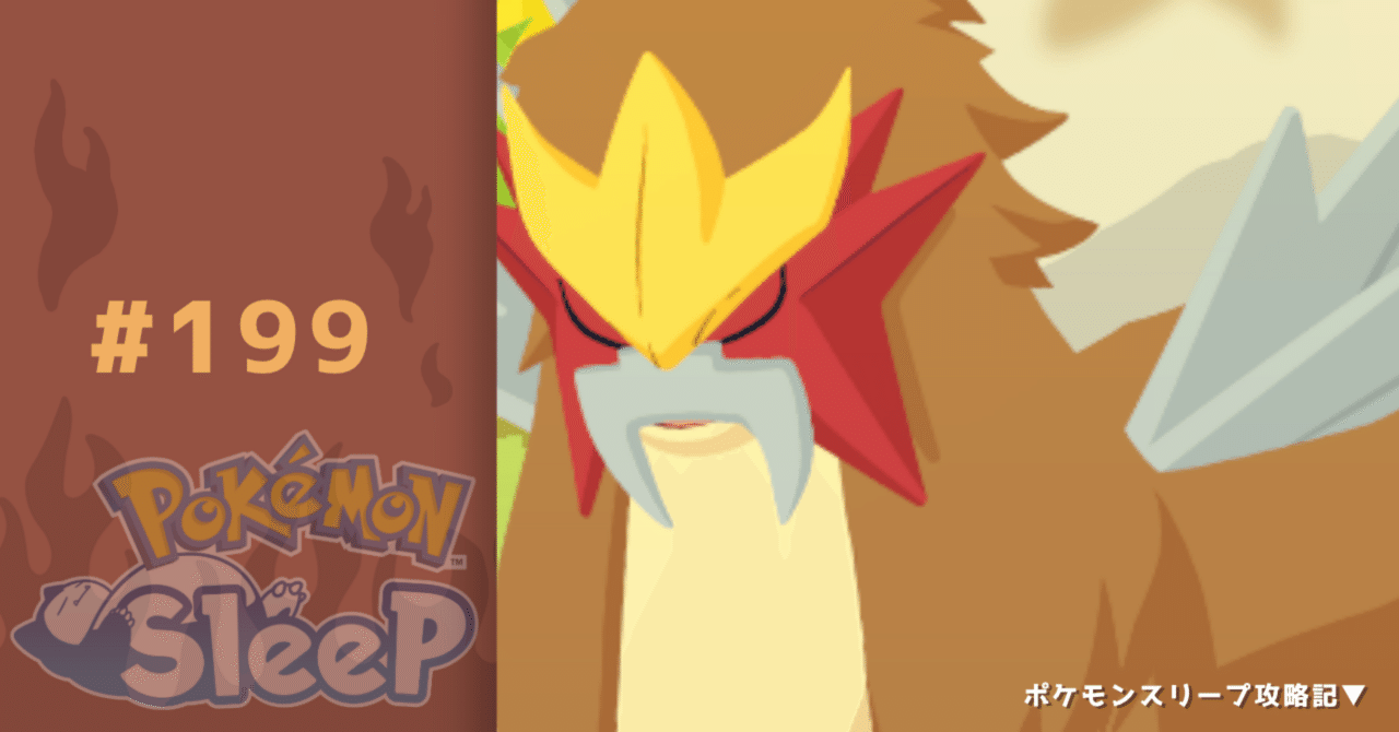 199_エンテイ2体目ゲット【ポケモンスリープ攻略記▽】｜nait