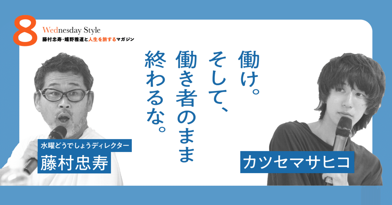 作業 の代 労働 の30代 仕事 の40代 30代後半が 右肩上がりの人生への分かれ目 8月号対談記事再掲 藤村忠寿 Note 作業 の代 労働 の30代 仕事 の40代 30代後半が 右肩上がりの人生への分かれ目 8月号対談記事再掲 藤村忠寿 Note