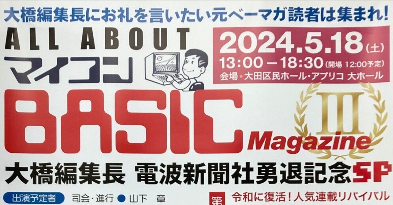 「ALL ABOUT マイコンBASICマガジンIII」それは私たちの先導者であった大橋編集長にありがとうを言う日でした|chitoseArk