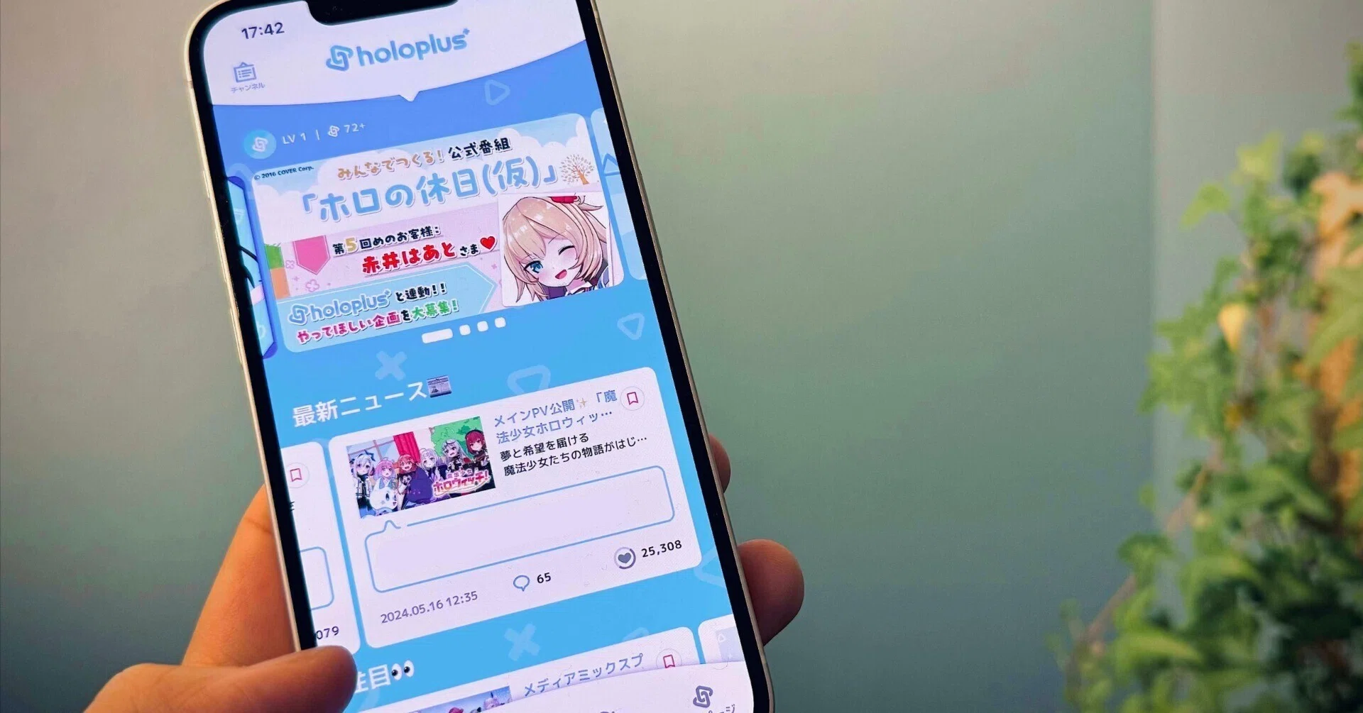 目指すは世界で通用するプラットフォーム！ 公式アプリ「ホロプラス