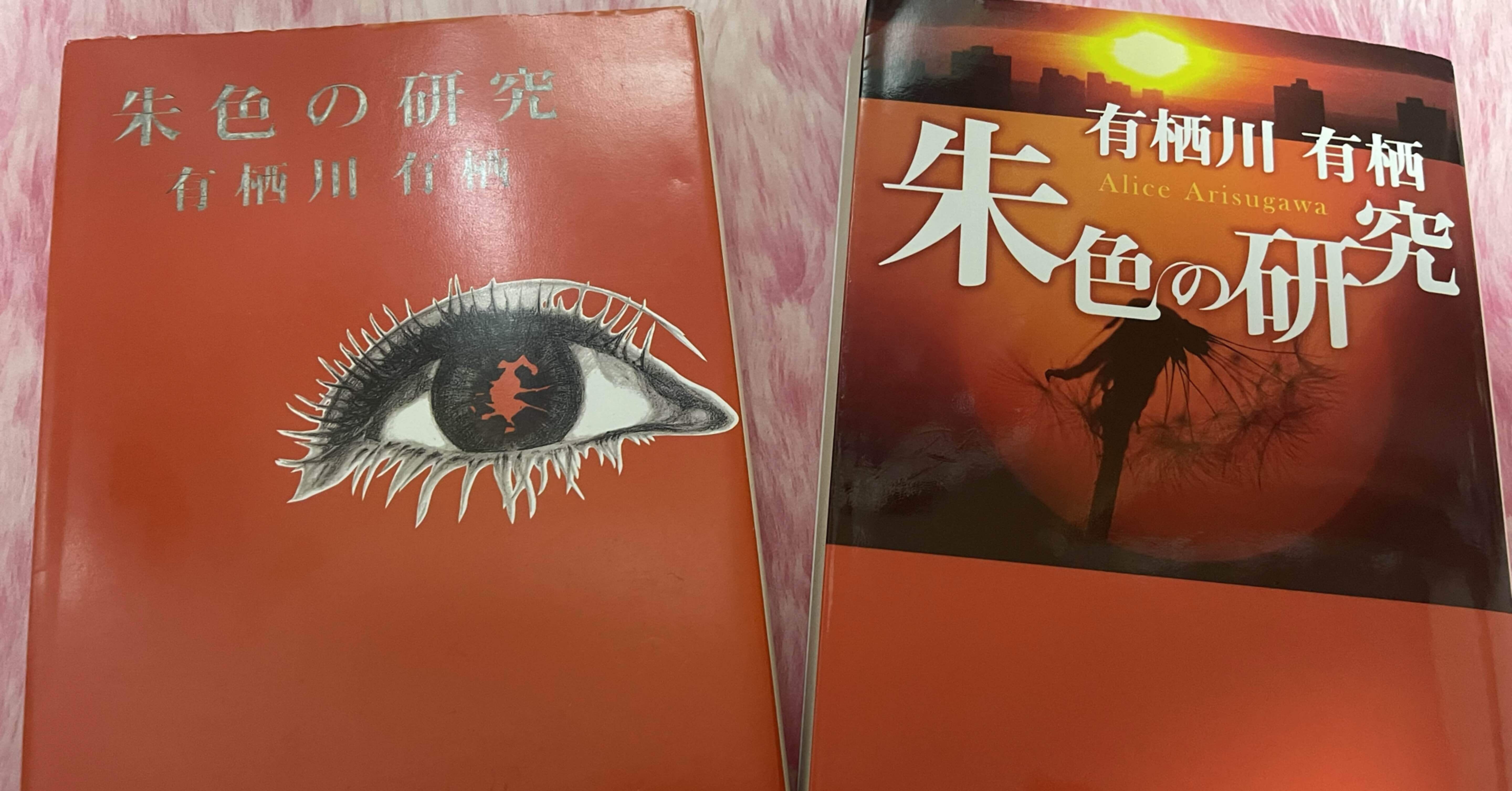 美本 朱色の研究 有栖川有栖 サイン本 美本 朱色の研究 有栖川