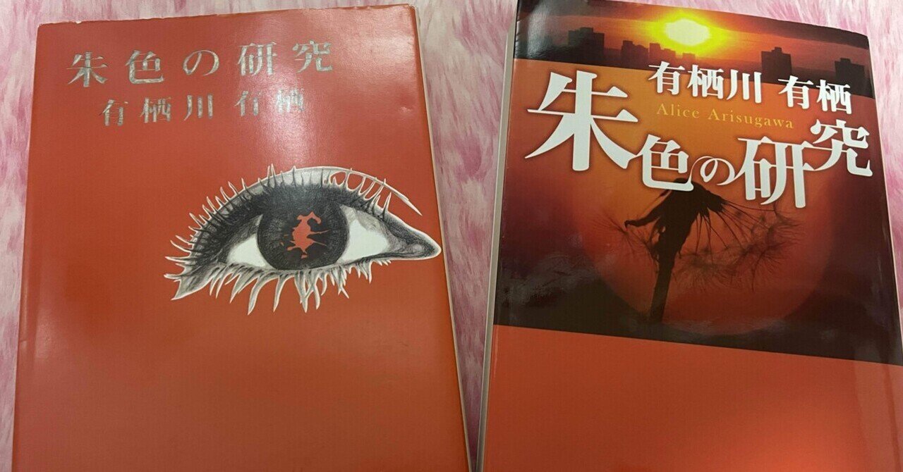 ミステリーレビュー】朱色の研究/有栖川有栖（1997） ｜魚がとれた