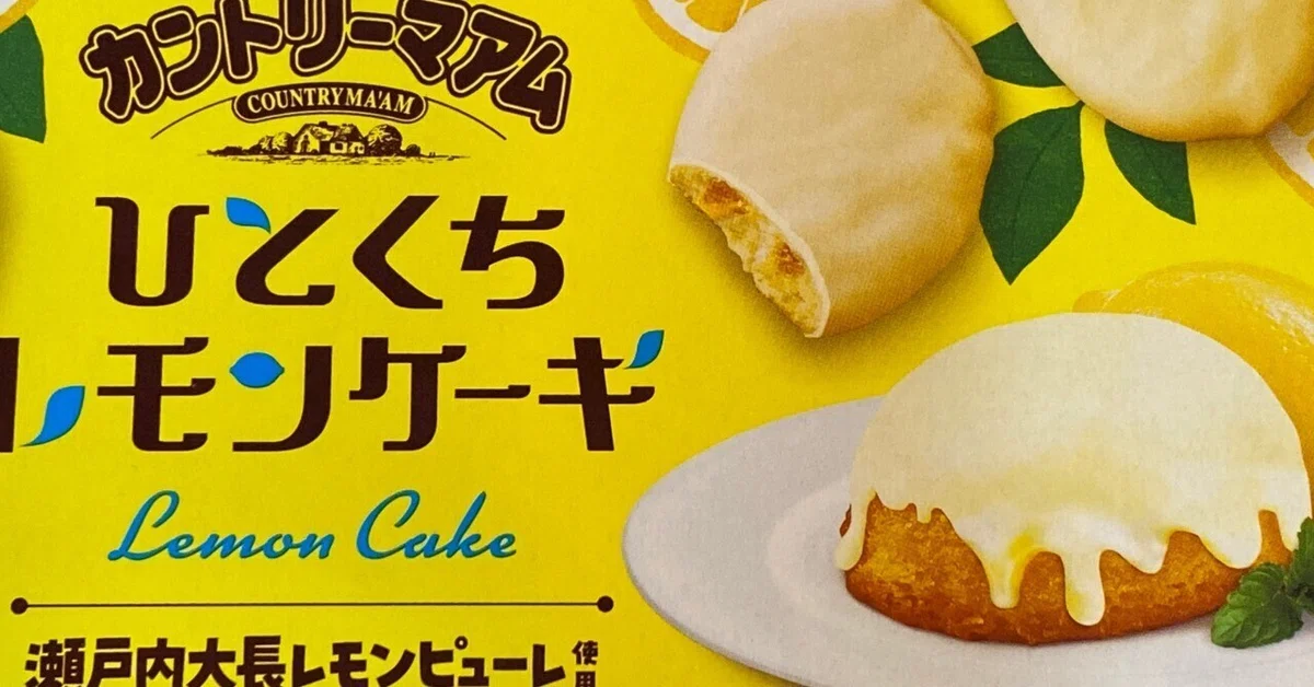新味発見！この味食べた？】カントリーマアムひとくちレモンケーキは