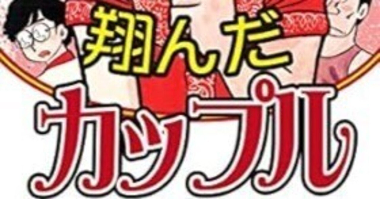 翔んだカップル（全15巻｜柳沢きみお）KindleUnlimited傑作選｜kuihoudai