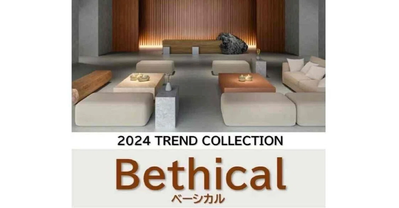 Bethical・ベーシカル.2024TREND COLLECTION アイカメラミン化粧板