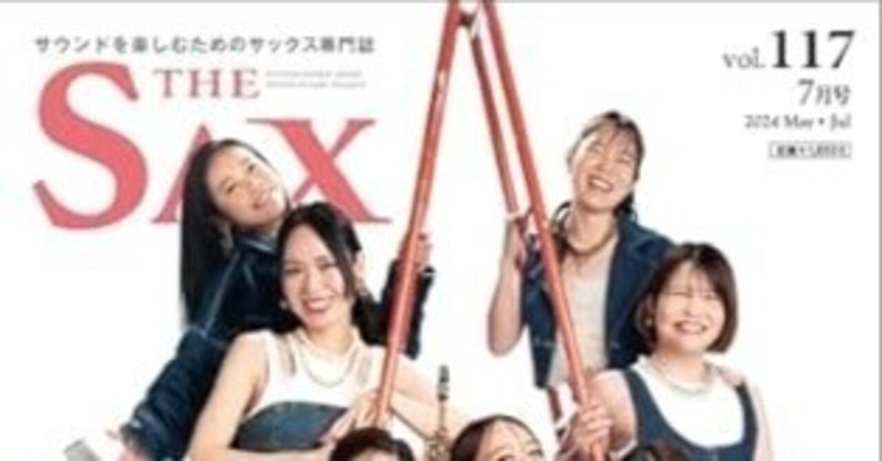 ザサックス117号発売！｜角口圭都/サクソフォン奏者
