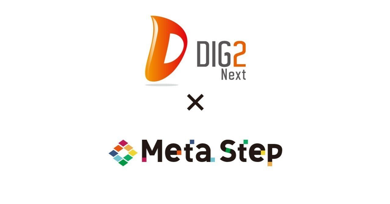 【パートナー企業紹介】DIG2ネクスト様｜WEBマガジン『MetaStep（メタステップ）』の公式note