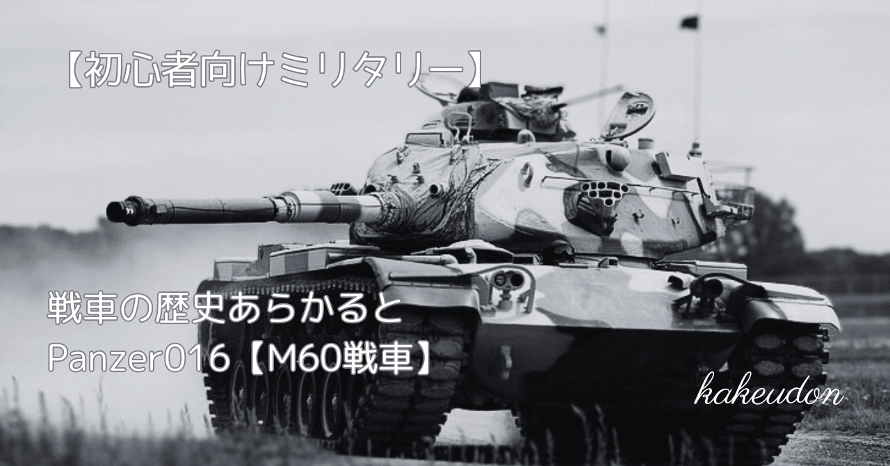 初心者向けミリタリー】戦車の歴史あらかると／Panzer016【M60