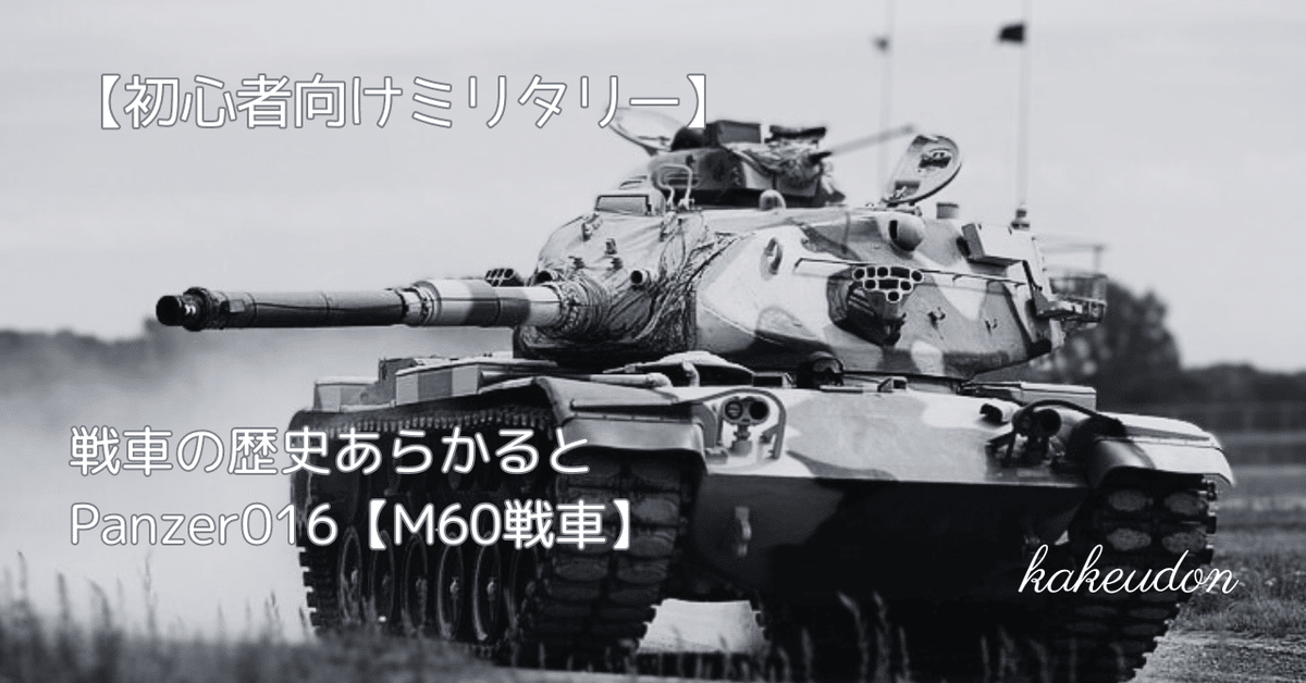 初心者向けミリタリー】戦車の歴史あらかると／Panzer016【M60