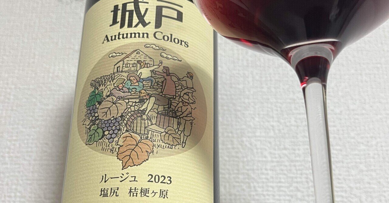 有名な高級ブランド ワイン備忘録]城戸ワイナリー ルージュ2023｜hideG Colors Autumn ワイン