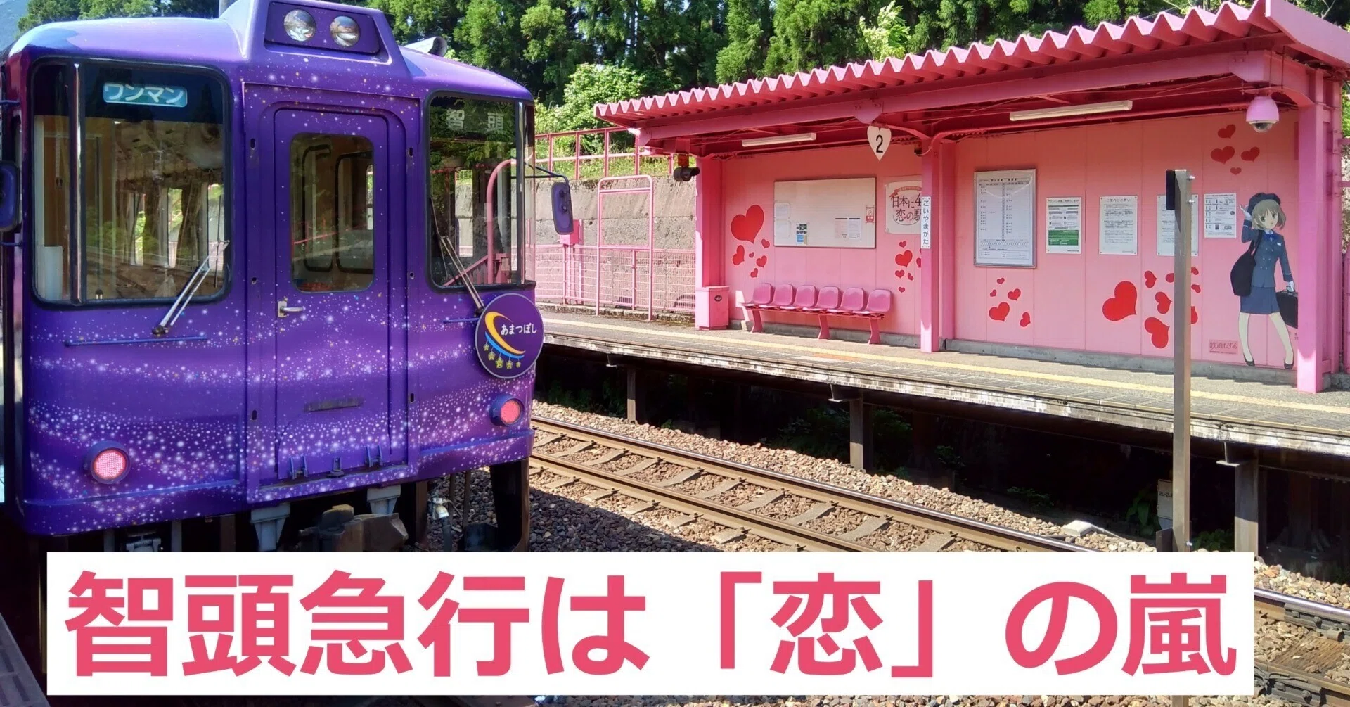 恋山形」で度肝を抜かれた智頭急行！｜madaka_Railway