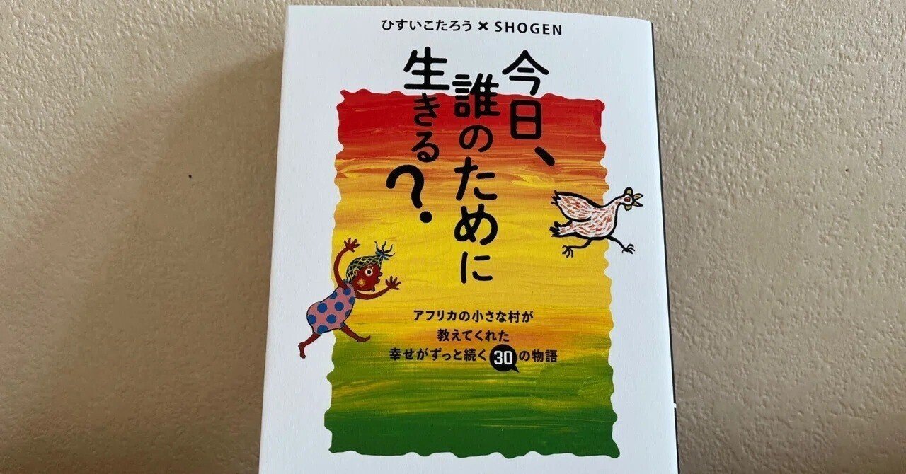 今日、誰のために生きる？」 ひすいこたろう SHOGEN｜Kagirohi