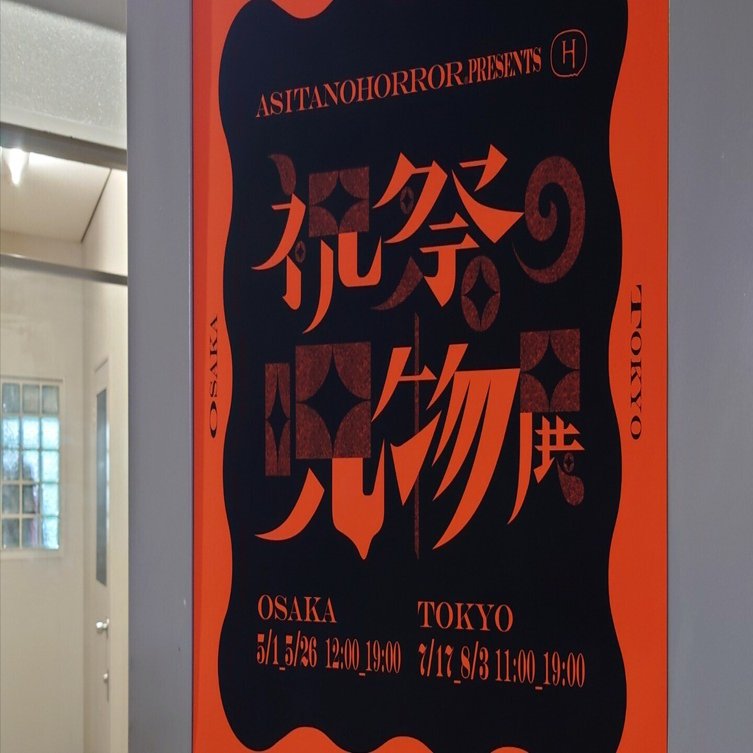 祝祭の呪物展2024に逝ってきた レポート 【2024年5月5日撮影】｜雨雲