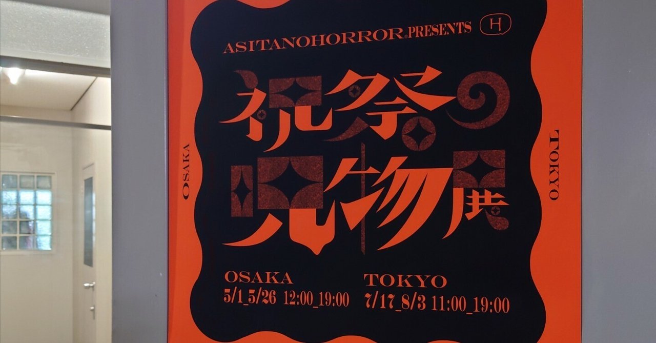 祝祭の呪物展2024に逝ってきた レポート 【2024年5月5日撮影