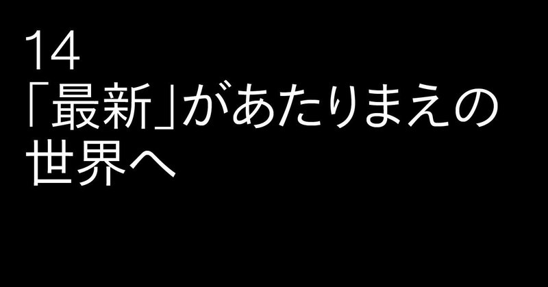 14_最新があたりまえ
