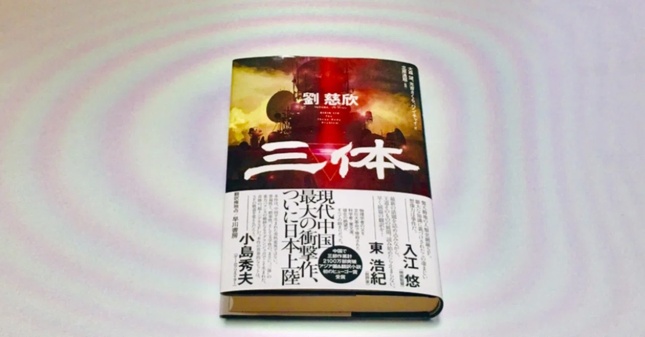 中国で三部作2100万部！ 全世界で2900万部！ 驚異のSF『三体』｜翻訳書 