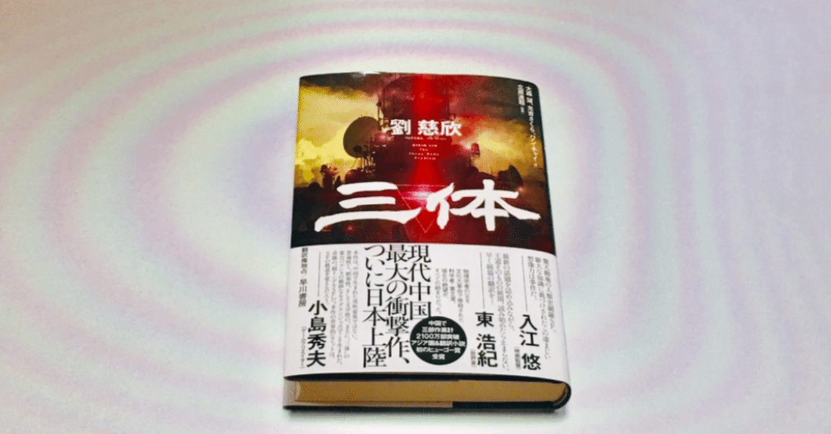 中国で三部作2100万部！ 全世界で2900万部！ 驚異のSF『三体