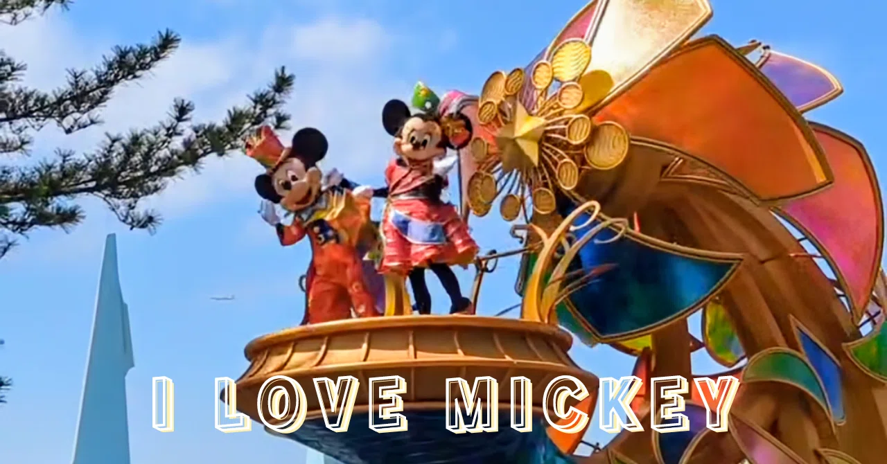 続ミッキーマウス理論【カッコつけるとカッコ悪い】｜loveheart (ラブセバ)