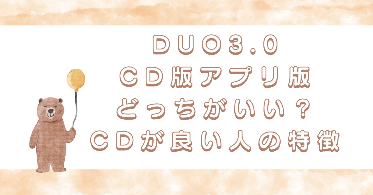 DUO3.0CD版とアプリ版どっちがいい？それぞれのオススメポイント解説