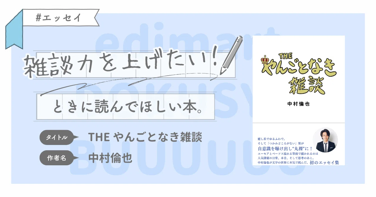 美本　THE やんごとなき雑談　中村倫也　サイン本 THEやんごとなき雑談 サイン本 中村倫也 【公式通販】