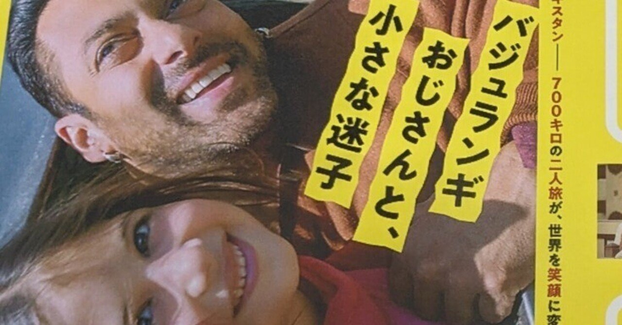 パジュランギおじさんと、小さな迷子」｜あさぬまえりな