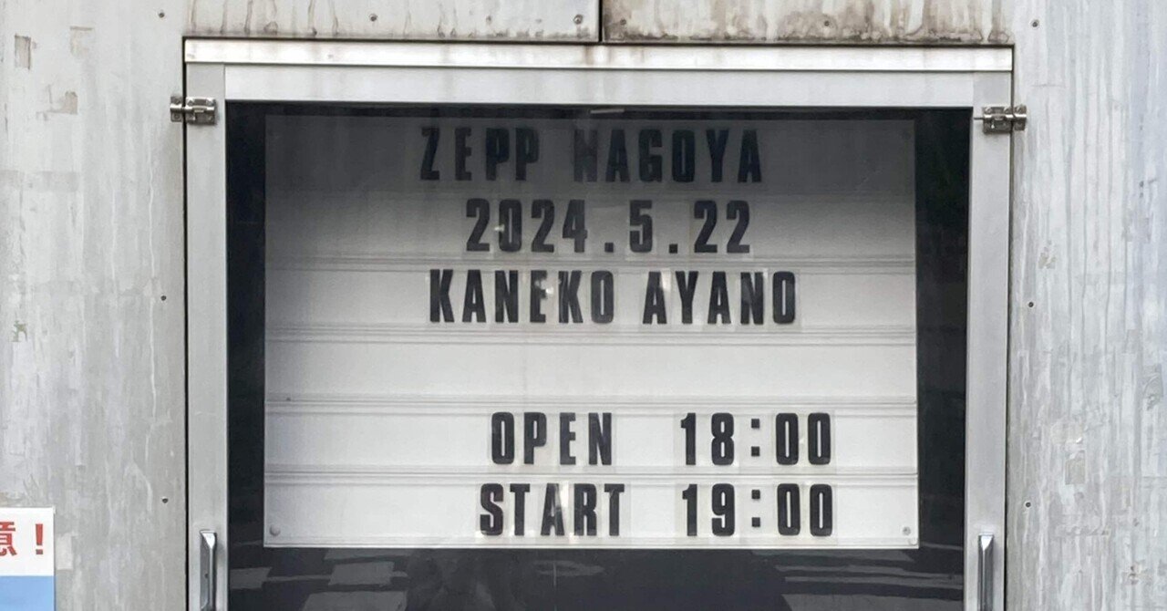 私の生活にカネコアヤノがやってきた｜はづき