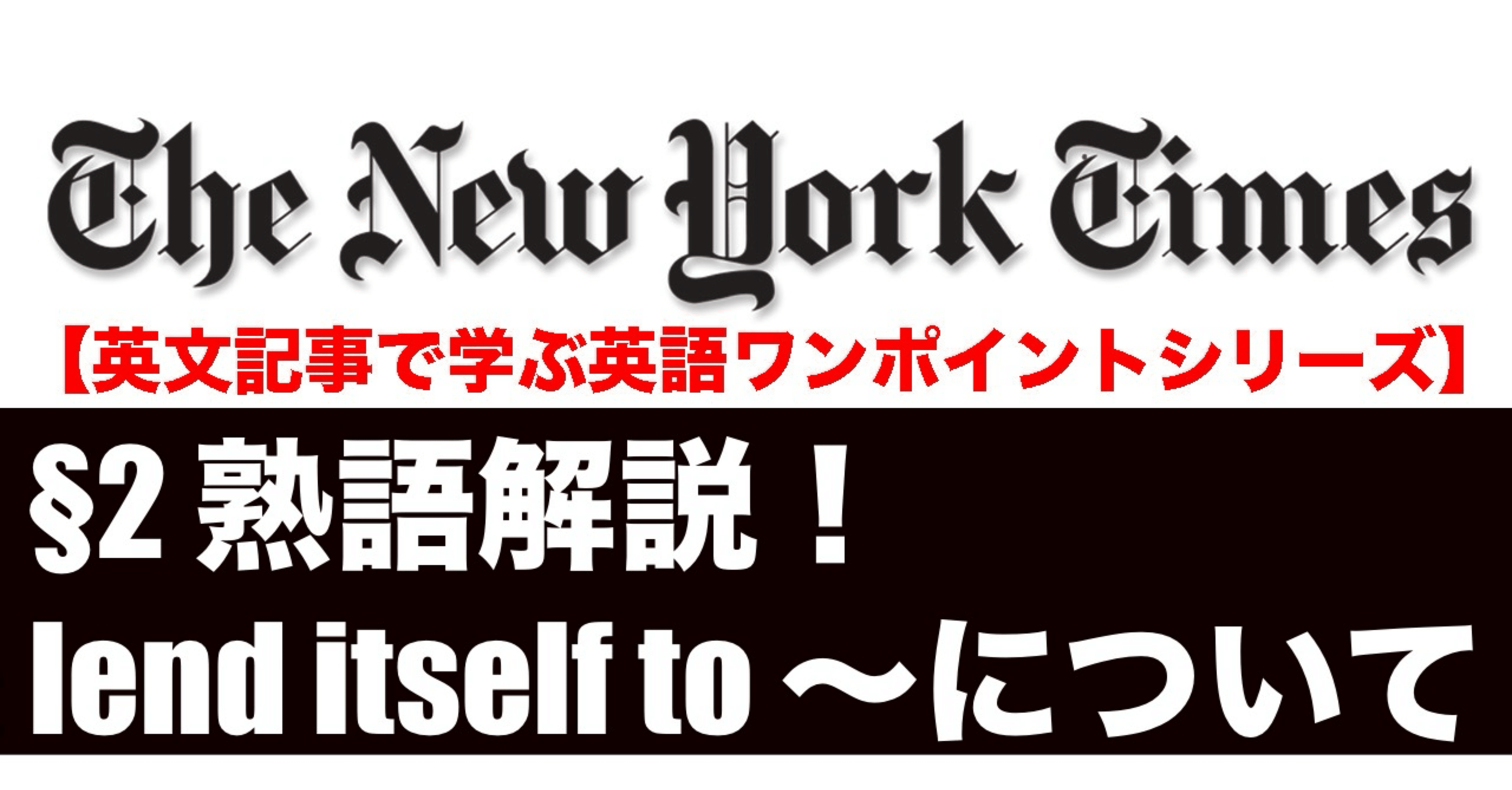 2 熟語解説！lend itself to 〜について【英文記事で学ぶ英語ワンポイントシリーズ】｜ことばノート・イングリッシュ