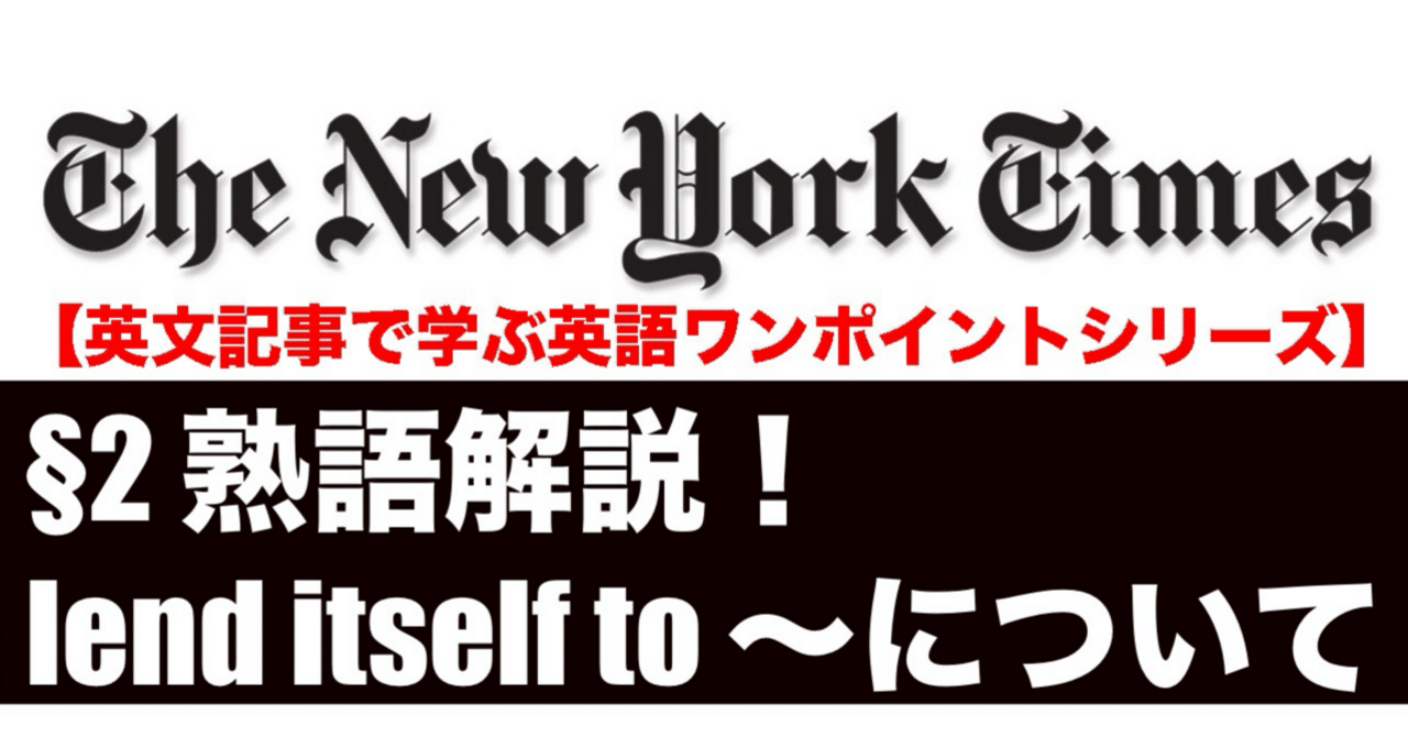 2 熟語解説！lend itself to 〜について【英文記事で学ぶ英語ワンポイントシリーズ】｜ことばノート・イングリッシュ