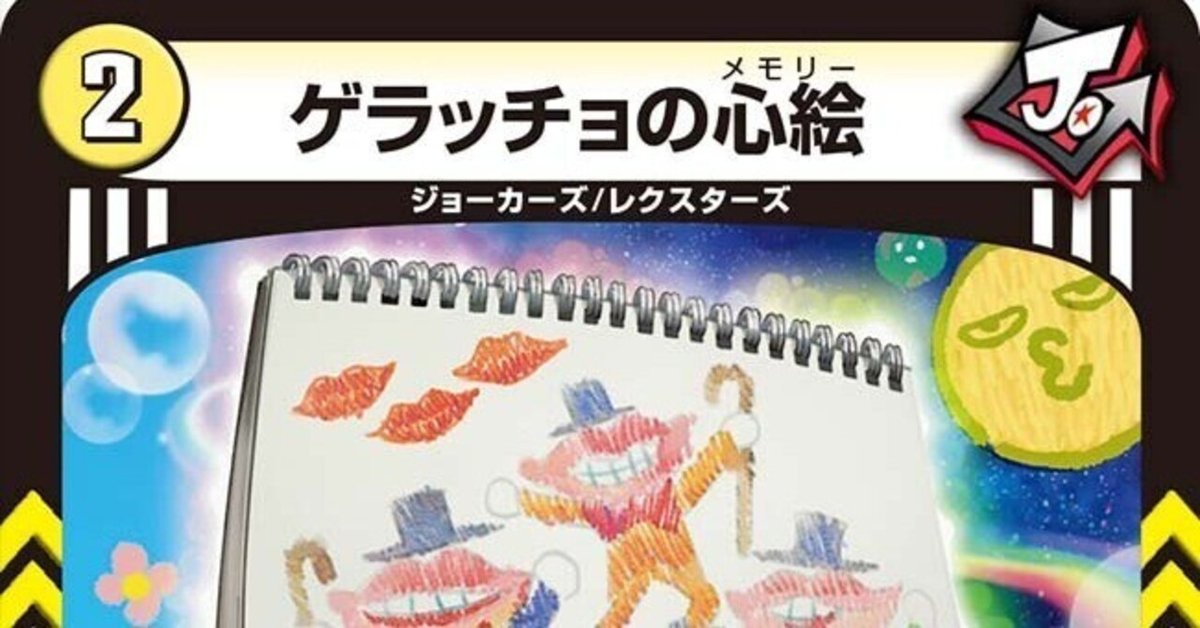 君に笑顔を　ゲラッチョ男爵 全ジョーカーズ語れる説 vol.26 笑顔の思い出を｜Shin