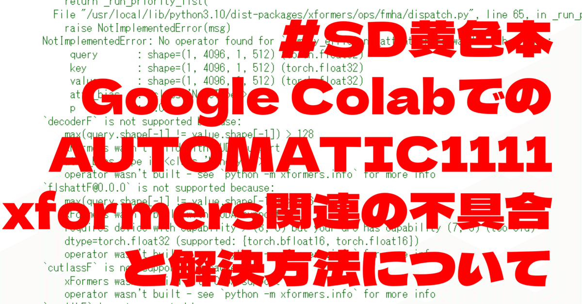 Google ColabでのAUTOMATIC1111 xformers関連の不具合と解決方法