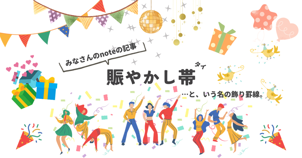 梅雨的①】noteの記事、賑やかし帯（タイ）。-第213弾-｜いつき  