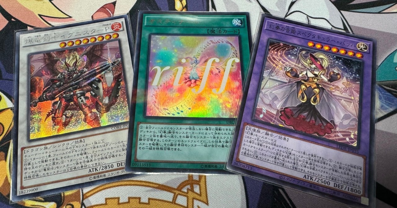 遊戯王】竜剣士(幻奏型)のメモ｜たつを