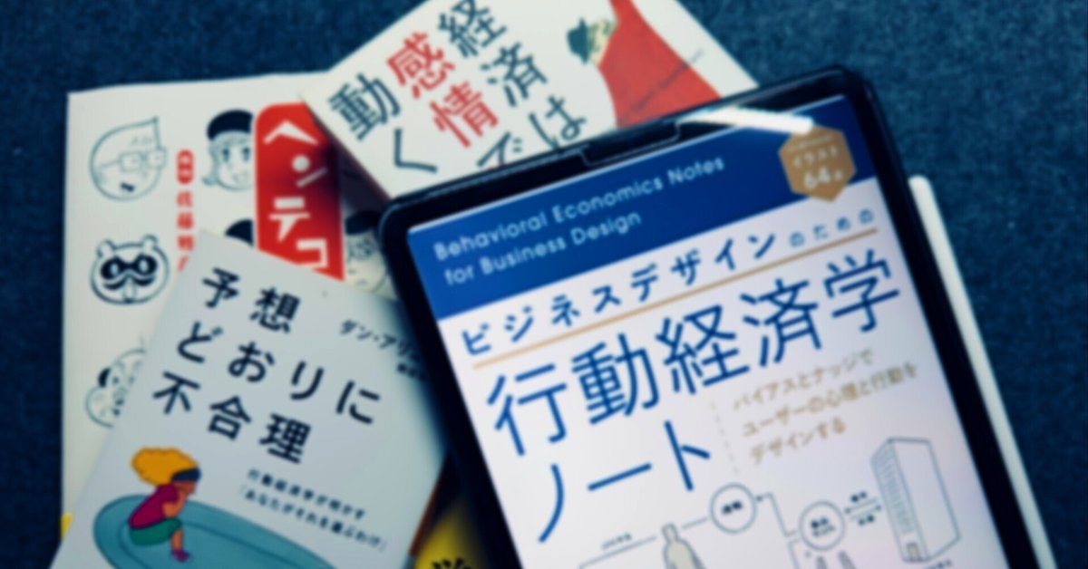 ビジネスパーソン必読！行動経済学が学べる書籍 オススメ5選