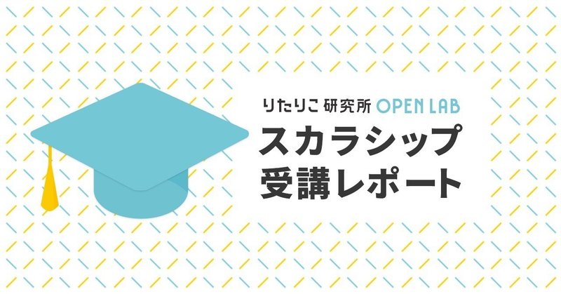 私と当事者研究 - LITALICO研究所OPEN LAB#1 スカラーシップ生レポート