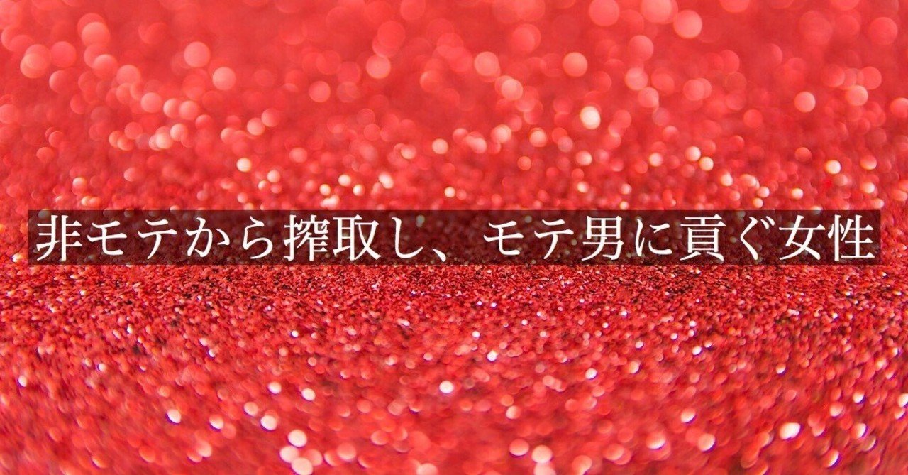 誠実で優しく尽くす非モテ男性が なぜ女性から搾取され 代わりに適当で嘘つきのヤリチンのモテ男性に貢ぐのか 頼 ライ ナンパ講習 Note
