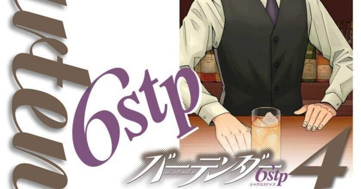 漫画「バーテンダー6stp」感想（完結作品を語る! #404）｜マンガ