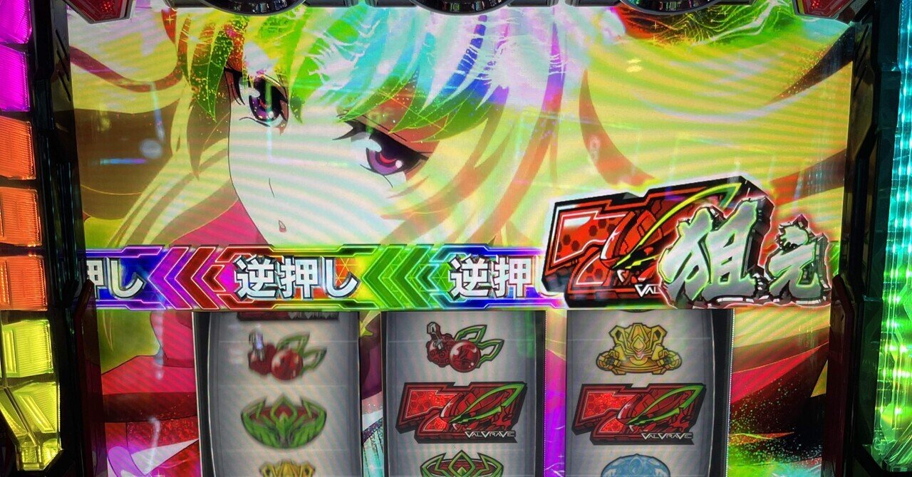 ヴァルヴレイヴ設定判別について｜魔