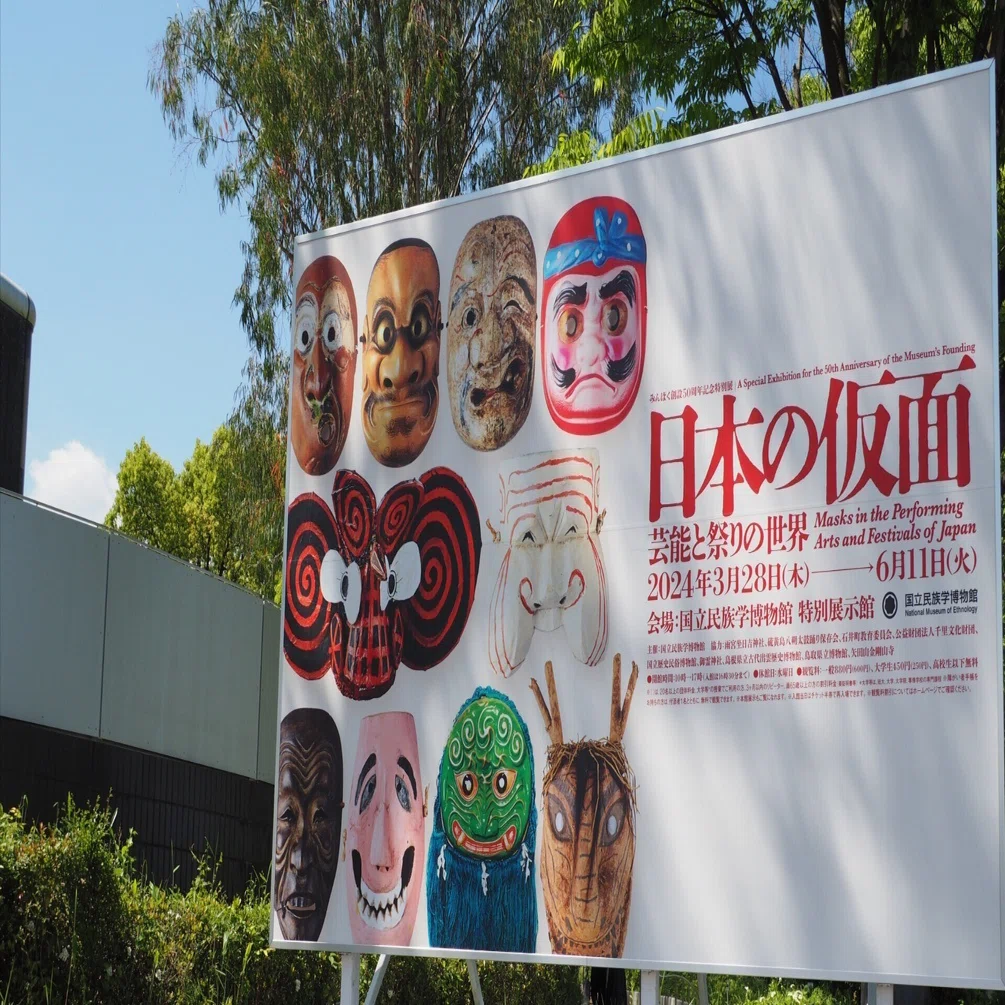 仮面を通じて考える日本の文化 ～国立民族学博物館特別展より～｜株式