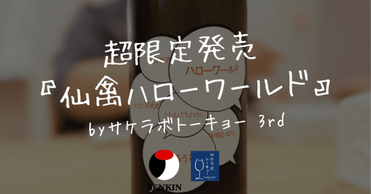 NEWS】サケラボトーキョーの超限定PB日本酒『仙禽ハローワールド』の第