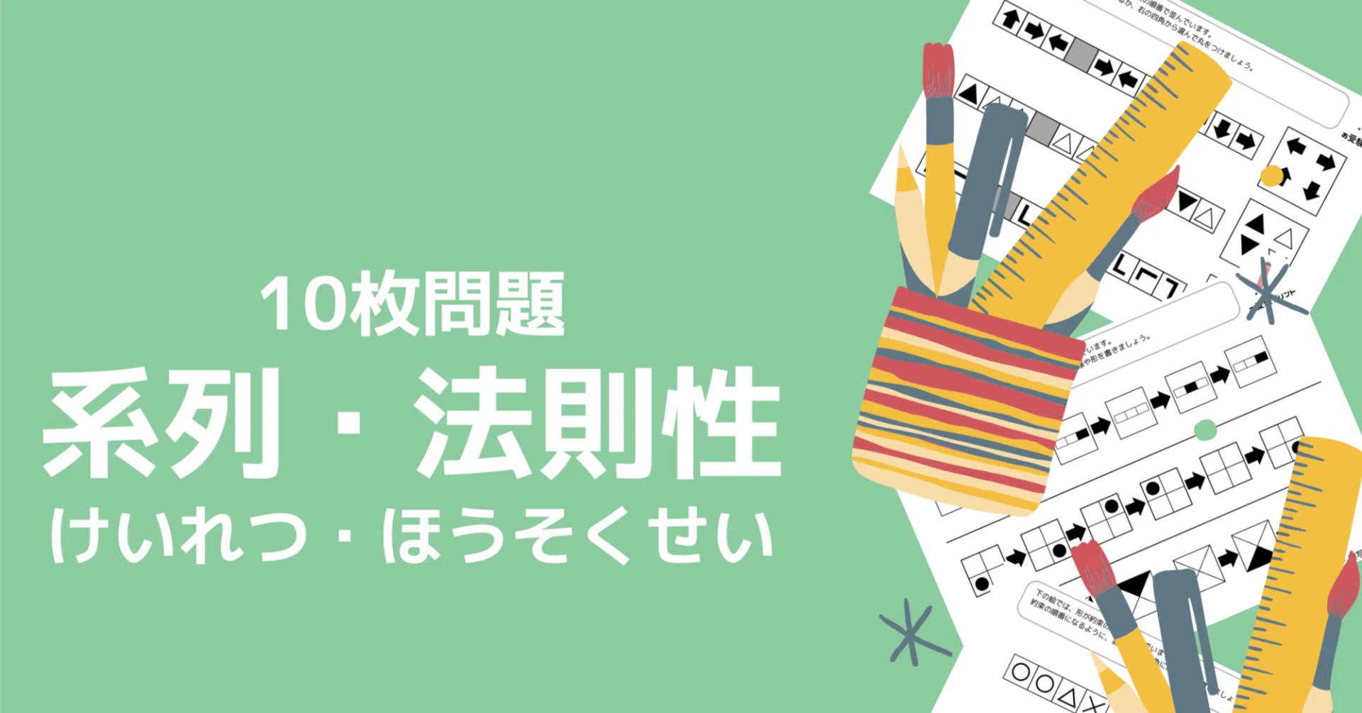 小学校受験問題】系列・法則性の無料プリント5枚【ペーパー対策】｜お
