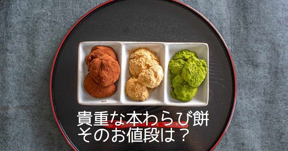 本物のわらび餅のお値段は スナックミー おやつ体験box Snaq Me スナックミー Note