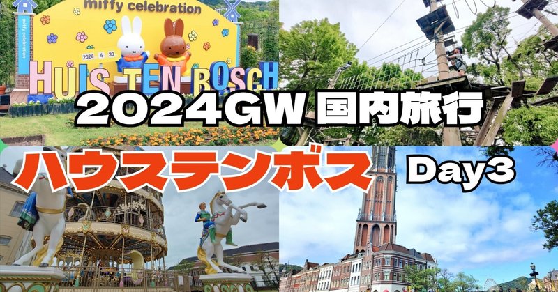 【2024年GW 国内旅行】 Day3 ハウステンボス→福岡市(宿泊)