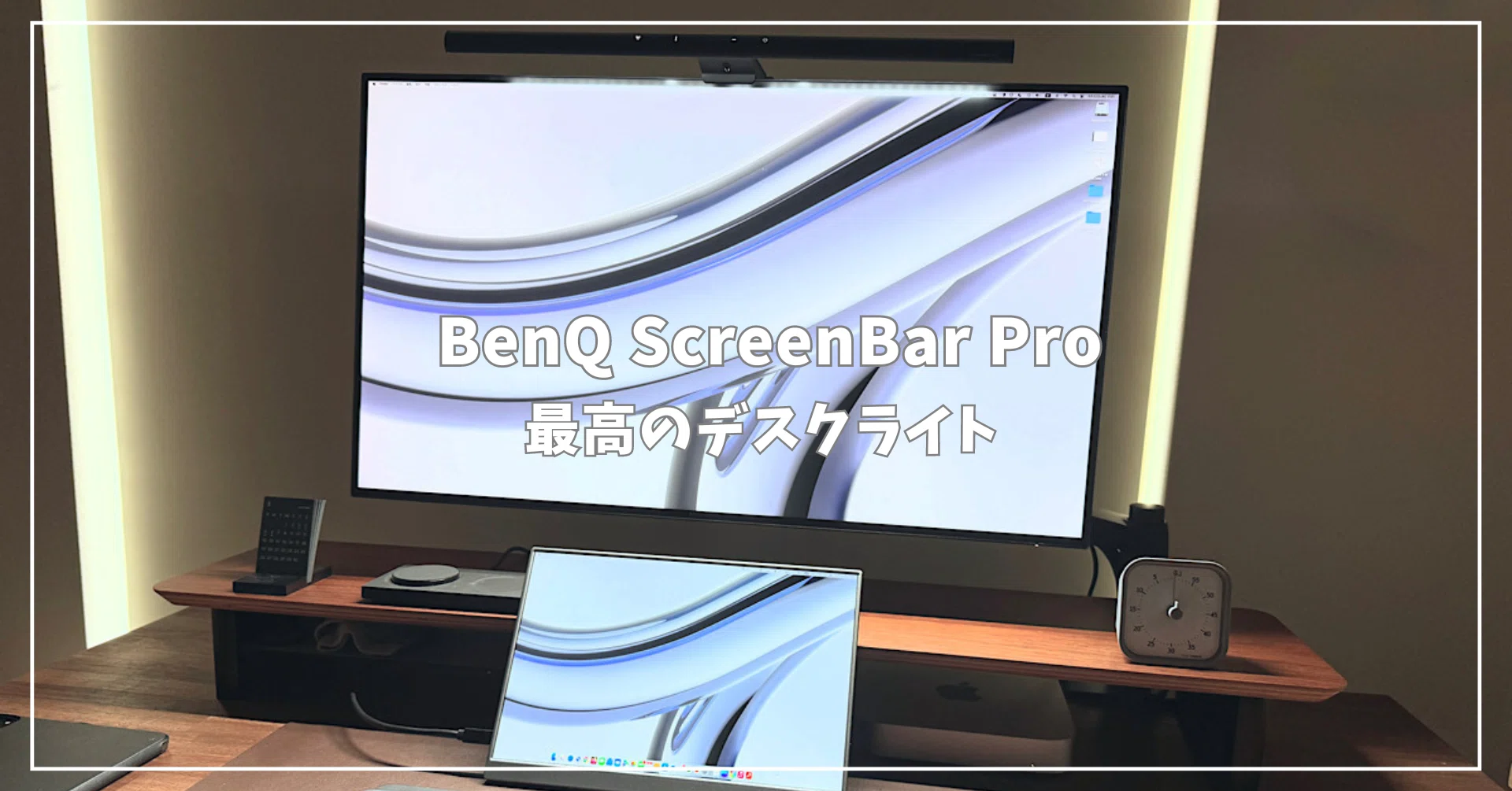 BenQ ScreenBar Proレビュー：快適なデスク環境を実現する自動点灯・調