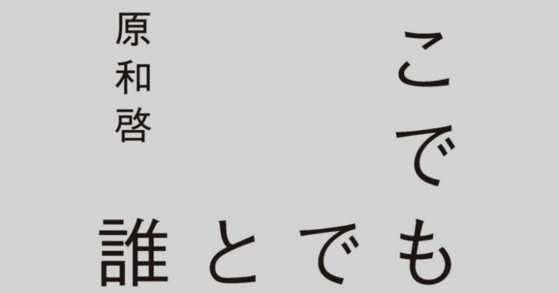 【#ビジネス書読書録】どこでも誰とでも働ける