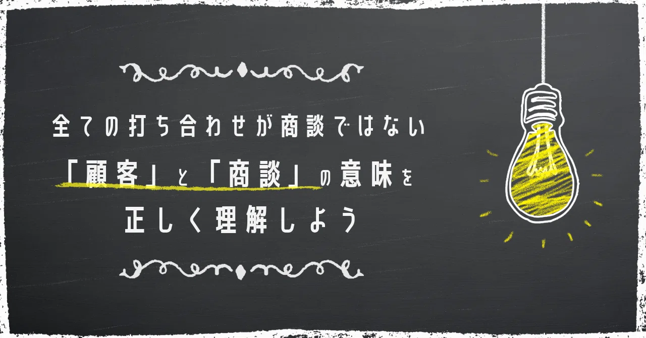 全ての打ち合わせが商談ではないーー「顧客」と「商談」の意味を正しく 